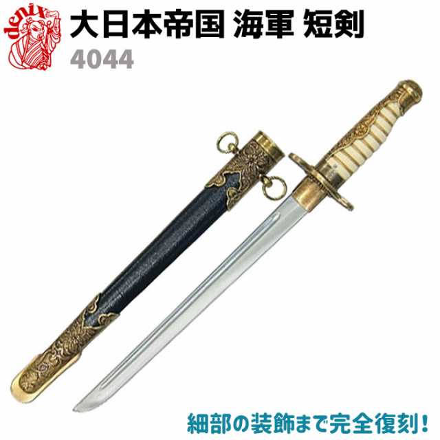 日本軍 短剣 海軍 士官 模造刀 - 武具