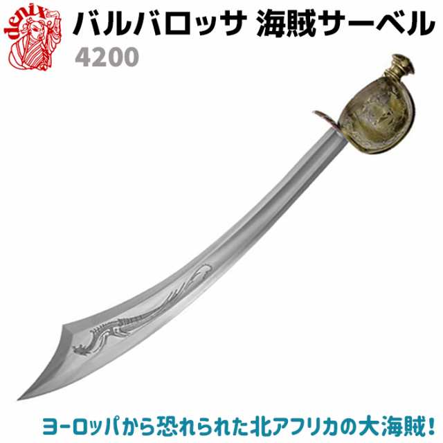 模造刀 バルバロッサ 海賊 サーベル Denix デニックス 40 武器 武具 レプリカ 剣 刀 ソード 西洋 コスプレ リアル 本格的 カトラス グの通販はau Pay マーケット 防犯対策ネット Au Pay マーケット店