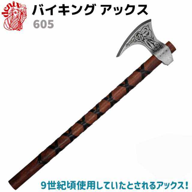 模造刀 バイキングアックス DENIX デニックス 605 60cm ブラウン シルバー レプリカ 剣 刀 ソード 西洋 コスプレ VIKING AXE 斧 バイキン