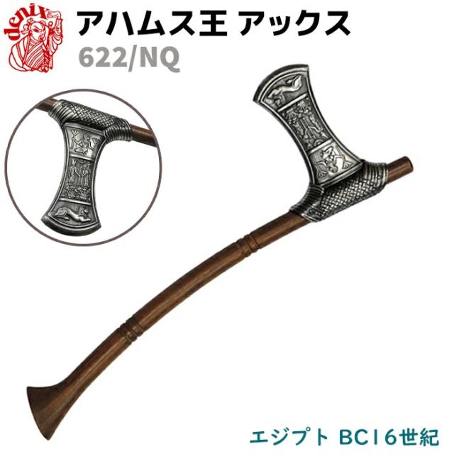 模造刀 アハムス王 アックス シルバー DENIX デニックス 622/NQ 47cm