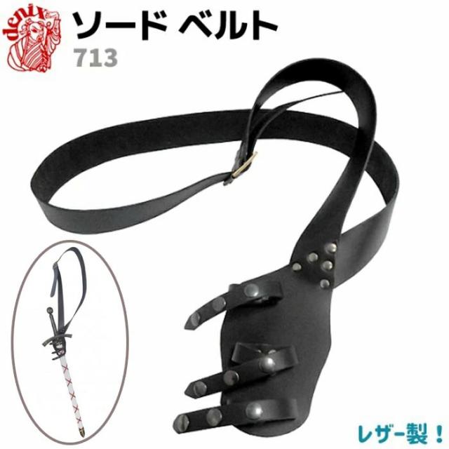 サバゲー ベルト レザー ソード ベルト DENIX デニックス 713 88cm レプリカ 剣 刀 剣 ホルスター 装備 革 ガンホルダー 腰 アクセサリー 模擬刀 コスプレ ミリタリー アーミー ポイント消化