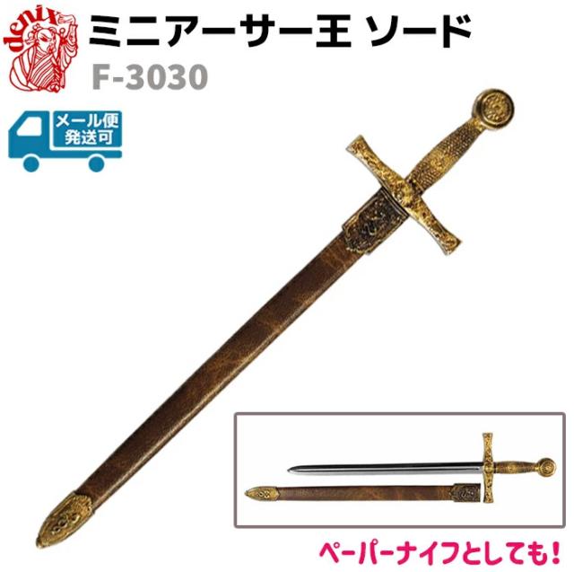 模造刀 ミニ アーサー王 ソード ザ・エスクキャリバー DENIX