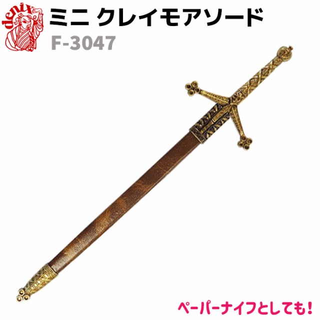 模造刀 ミニ クレイモア ソード Denix デニックス F 3047 30cm スコットランド レターオープナー ペーパーナイフ レプリカ 剣 刀 ソード の通販はau Pay マーケット 防犯対策ネット Au Pay マーケット店