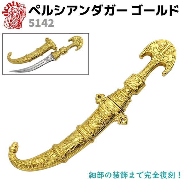 模造刀 ペルシアンダガー ゴールド DENIX デニックス 5142 23cm