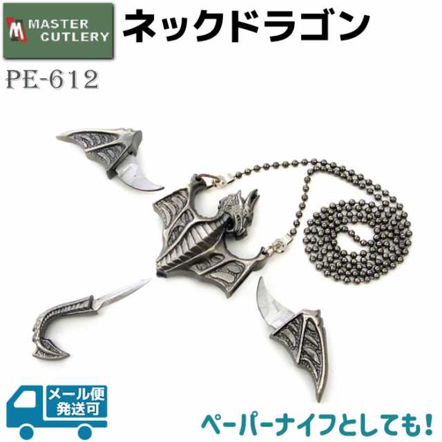 ネック ドラゴン ネックレス MASTER CUTLERY マスターカット PE-612 ファンタジー 観賞用 ディスプレイ ペーパーナイフ  レターオープナーの通販はau PAY マーケット - 防犯対策ネット au PAY マーケット店