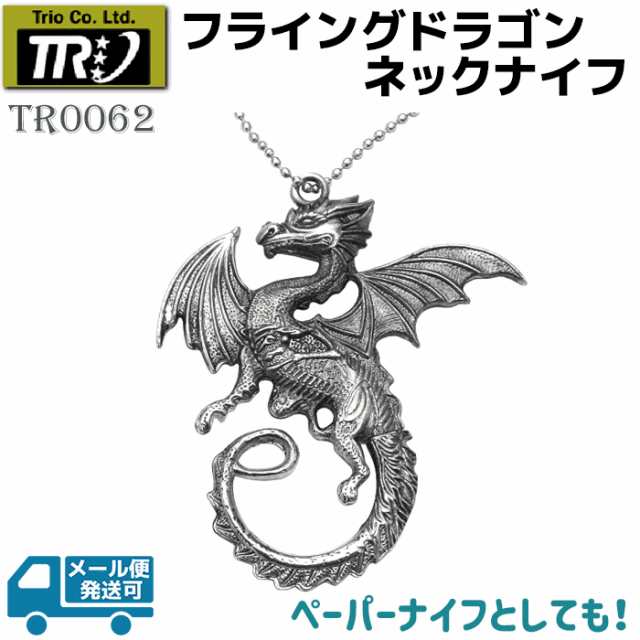 Trio Cutlery トリオカトラリー Tr0062 フライングドラゴン ネックナイフ 観賞用 ゲーム ディスプレイ ファンタジー ナイフ ネックレス の通販はau Pay マーケット 防犯対策ネット Au Pay マーケット店