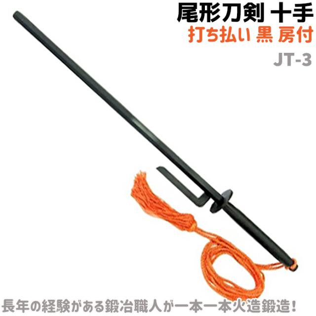 模造刀 十手 打ち払い 十手 黒 房付 尾形刀剣 Jt 3 刀 剣 六角刀身 美術 刀 コスプレ 仮装 グッズ 小物 送料無料の通販はau Pay マーケット 防犯対策ネット Au Pay マーケット店