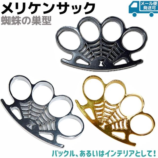 メリケンサック 蜘蛛の巣 ブラック ゴールド シルバー AJ20 ベルト