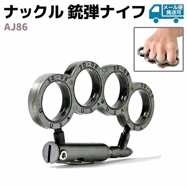 メリケンサック 銃弾ナイフ AJ86 ナックル シルバー ピストル 手錠 