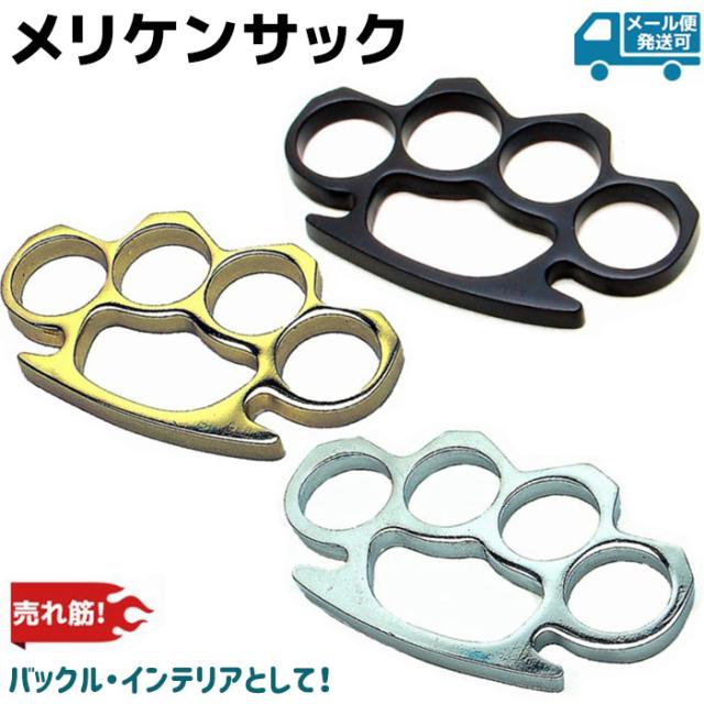 メリケンサック ナックル ブラック ゴールド シルバー H01 ベルト バックル インテリア アクセサリー 本物 おしゃれ かっこいい アクセ メリケンサック本物 護身 メール便発送可 ポイント消化 その他格闘技