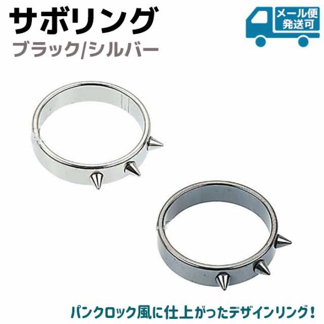 サボ リング ブラック シルバー Sbring01 指輪 チャーム パンク アクセサリー キーホルダー メリケンサック トップ アクセ メール便発送の通販はau Pay マーケット 防犯対策ネット Au Pay マーケット店