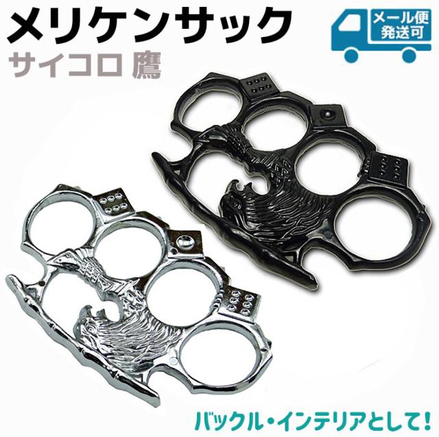 ベルトバックル　真鍮　メリケンサック【未使用】 メリケンサック バックル仕様 シルバー (H-12S)【ゆうパケット