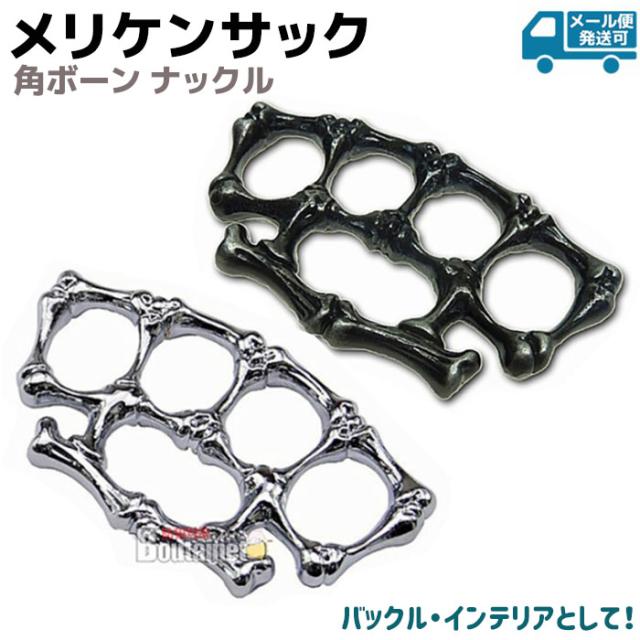 ベルトバックル　真鍮　メリケンサック【未使用】 メリケンサック ヘビーウェイト ブラック シルバー ゴールド H07