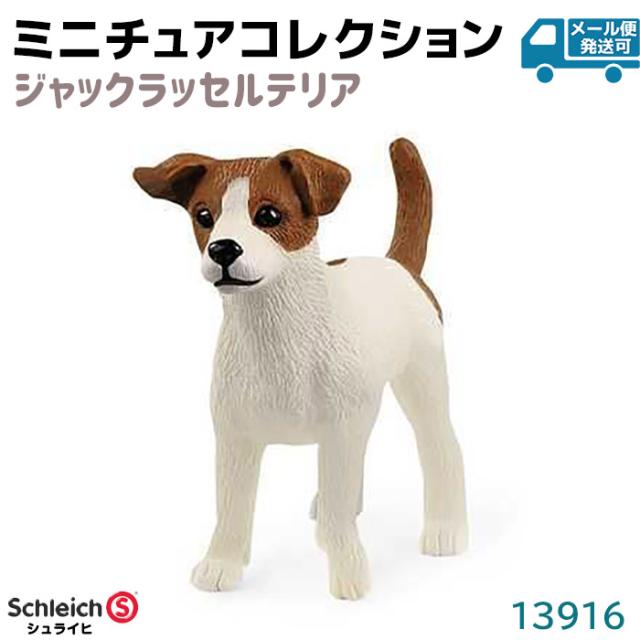 フィギュア ジャックラッセルテリア 13916 Schleich シュライヒ 動物フィギュア 犬 イヌ デザイン おしゃれ おもちゃ ...