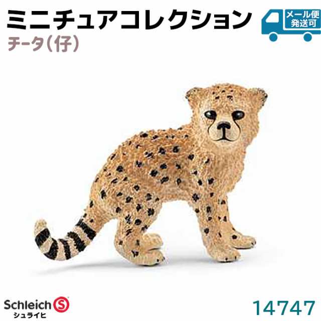 フィギュア チーター 仔 14747 Schleich シュライヒ 動物 フィギュア