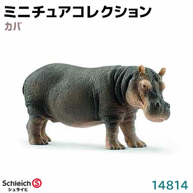 フィギュア カバ 14814 Schleich シュライヒ 動物フィギュア デザイン おしゃれ おもちゃ プレゼント インテリア ギフト ミニチュア  コレクション トイ インテリアトイ アニマル ソフビ ポイント消化の通販はau PAY マーケット - 防犯対策ネット au PAY マーケット店 |  au ...