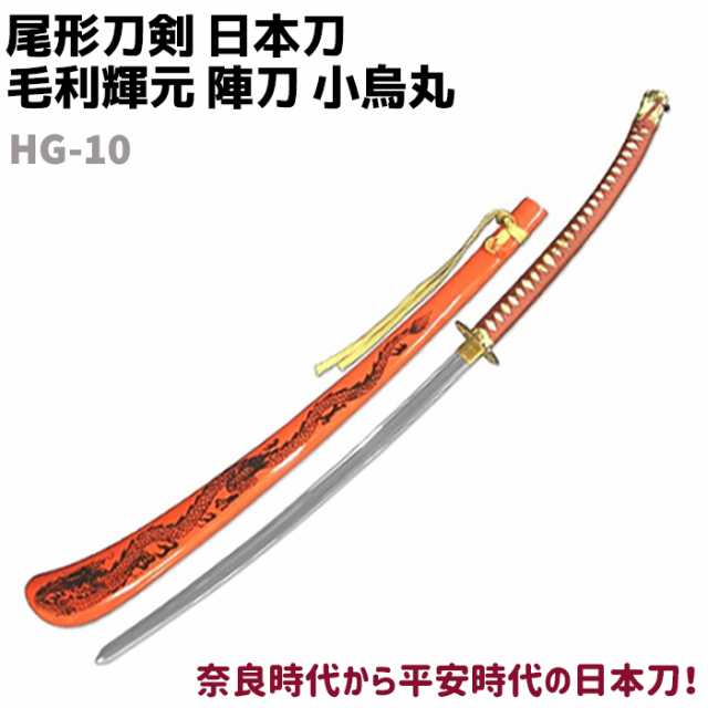 模造刀 日本刀 HG-10 毛利輝元 陣刀 小烏丸 刀身 大刀 尾形刀剣 148cm 