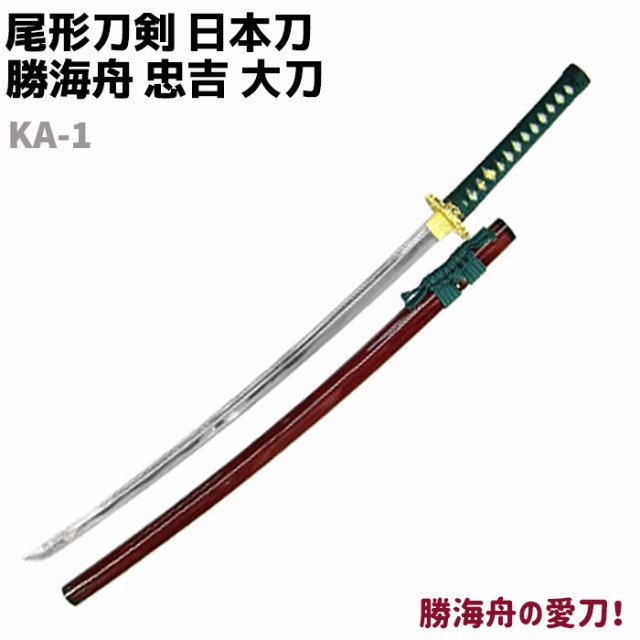 模造刀 日本刀 幕末志士シリーズ KA-1 勝海舟 忠吉 大刀 尾形刀剣