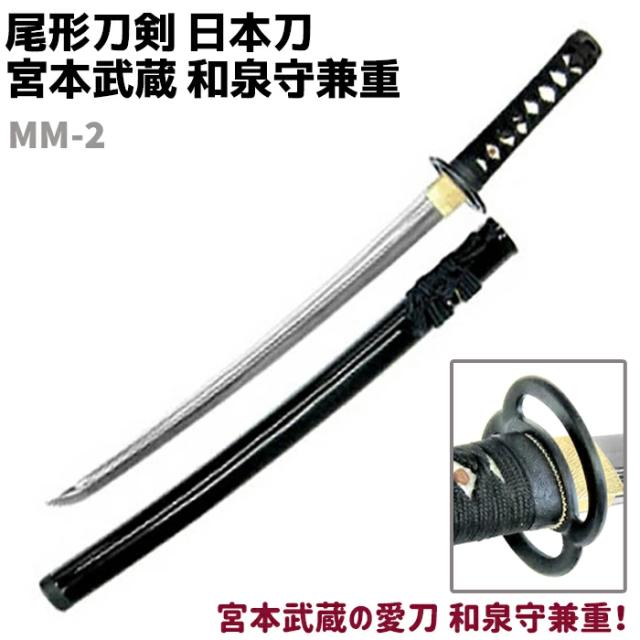 【値下げ交渉⭕️】模造刀 日本刀 居合刀 豪壮 鬼滅 刀装 日本武具 2本 模造刀 日本刀 剣豪シリーズ MM-2 宮本武蔵 和泉守兼重 小刀