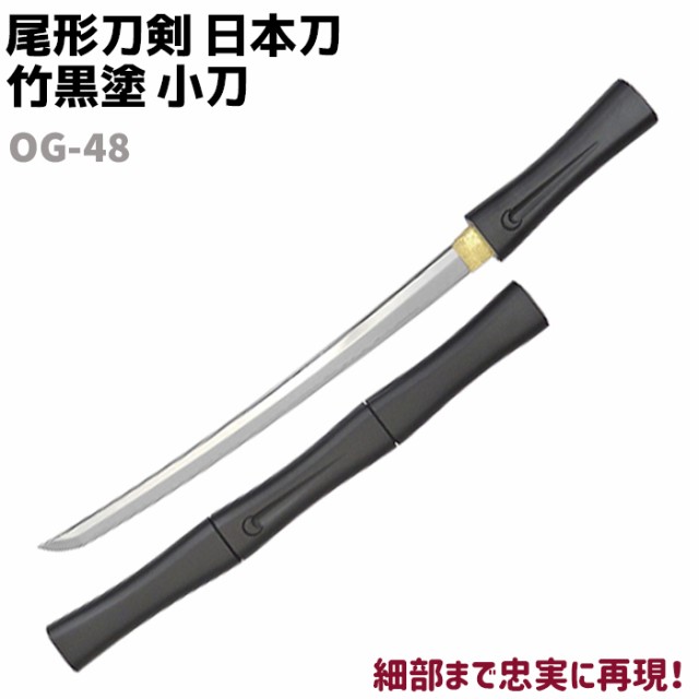 模造刀 日本刀 OG-48 竹黒塗 小刀 短刀 尾形刀剣 70cm 刀 コスプレ 