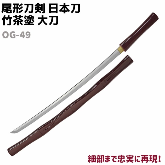 模造刀 日本刀 OG-49 竹茶塗 大刀 尾形刀剣 104cm 刀 コスプレ リアル 