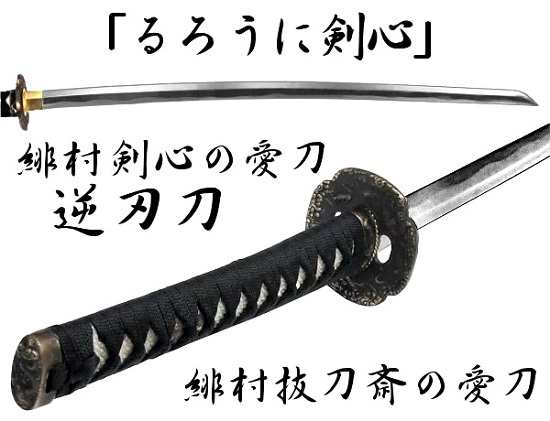 最安値るろうに剣心風逆刃刀 模造刀＋兜割 - その他