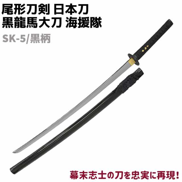 模造刀 日本刀 幕末志士シリーズ SK-5/黒柄 黒龍馬 大刀 海援隊 吉行 黒呂鞘 尾形刀剣 103cm 刀 コスプレ 仮装 ソード 模擬 模造 工芸品 