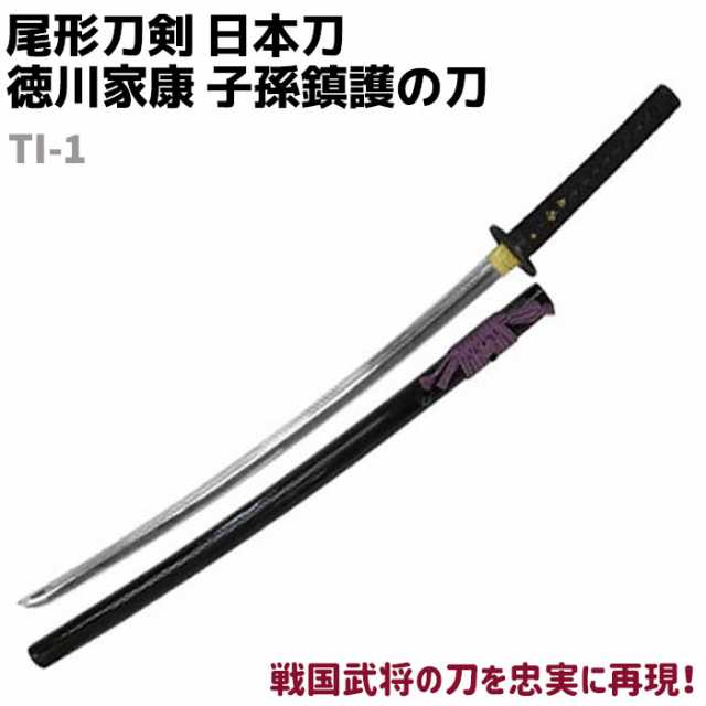 模造刀 日本刀 戦国武将シリーズ Ti 1 徳川家康 子孫鎮護の刀 大刀 尾形刀剣 103cm 刀 コスプレ リアル 本格的 仮装 ソード 刀 レプリカ の通販はau Pay マーケット 防犯対策ネット Au Pay マーケット店