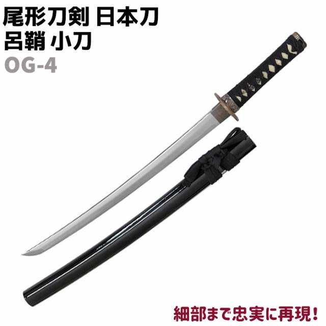 模造刀 日本刀 OG-4 呂鞘 小刀 尾形刀剣 71cm 刀 コスプレ 仮装 ソード 