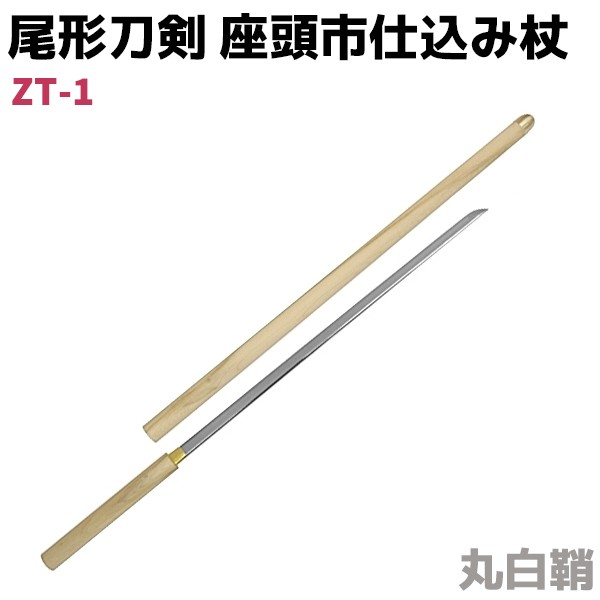 模造刀 仕込み杖 尾形刀剣 ZT-1 座頭市 仕込み杖 丸白鞘 100cm 仕込杖 刀 コスプレ レプリカ リアル 本格的 ソード 杖 仮装  グッズ【送料無料】 ポイント消化 ポイント超超祭の通販はau PAY マーケット - 防犯対策ネット au PAY マーケット店 | au PAY  マーケット－通販サイト