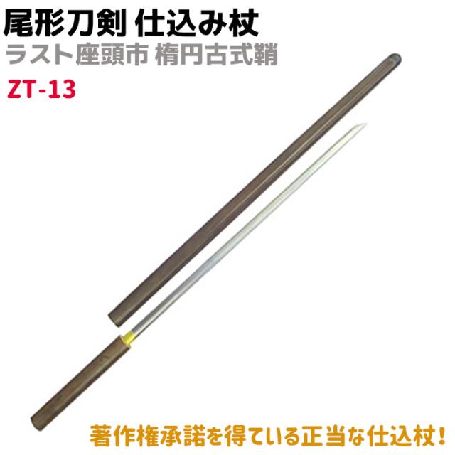 模造刀】座頭市 仕込み杖 楕円古式鞘 藤虎【イッショウ】
