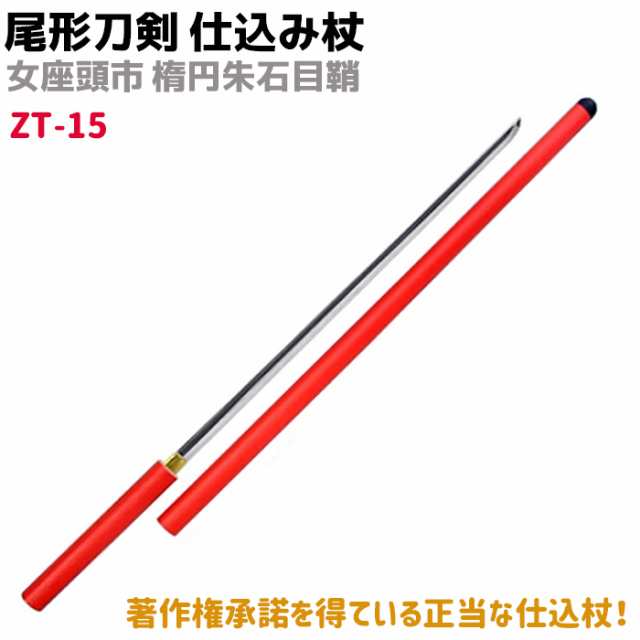 模造刀 女座頭市 仕込み杖 楕円朱石目鞘 尾形刀剣 Zt 15 仕込杖 コスプレ 仮装 刀 コスプレ リアル 本格的 仮装 ソード 刀 レプリカ 模擬の通販はau Pay マーケット 防犯対策ネット Au Pay マーケット店