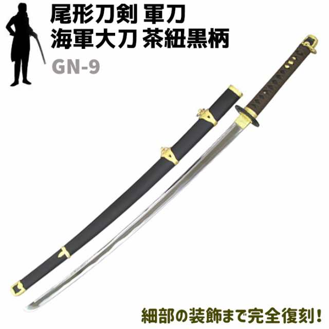 模造刀 軍刀 GN-9 海軍 大刀 茶紐 黒柄 黒木鞘 樋入刀身 尾形刀剣 103cm コスプレ レプリカ 仮装 刀 剣 ソード 模擬 グッズ 美術品  軍 ミ｜au PAY マーケット