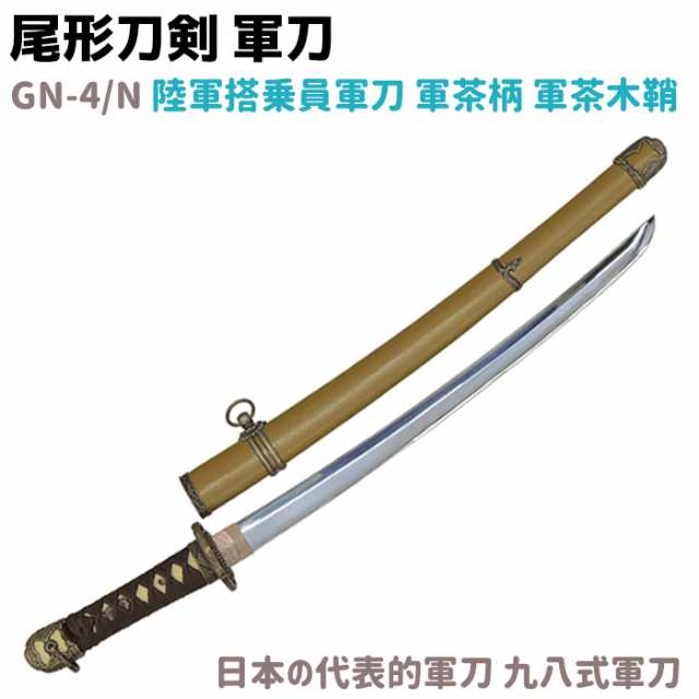 模造刀（美術刀）軍刀シリーズ 陸軍将校九八式軍刀（野戦拵） - 武具