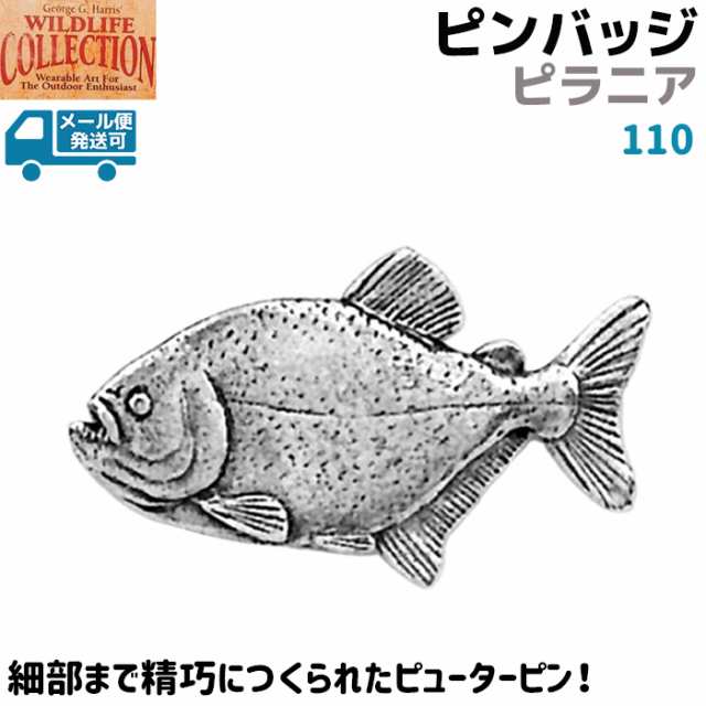 ピンバッジ ピラニア 110 ぴらにあ 魚 淡水 ピンズ バッチ スズ ピューター メンズ スーツ ギフト アクセサリー ブローチ 釣り George G の通販はau Pay マーケット 防犯対策ネット Au Pay マーケット店