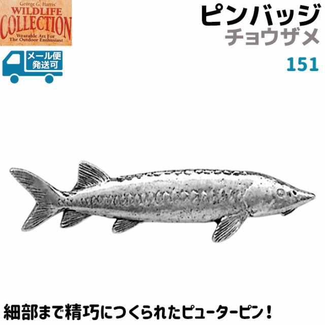 ピンバッジ チョウザメ 151 蝶鮫 さめ サメ ピンズ バッチ スズ ピューター メンズ スーツ ギフト アクセサリー ブローチ George G Harriの通販はau Pay マーケット 防犯対策ネット Au Pay マーケット店