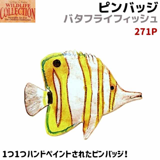 ピンバッジ バタフライフィッシュ 271p ハンドペイント 魚 ピンズ