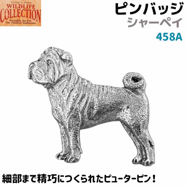 ピンバッジ シャー ペイ 458a Shar Pei 沙皮狗 犬 Dog ピンズ バッチ スズ ピューター メンズ スーツ ギフト アクセサリー ブローチ Georの通販はau Pay マーケット 防犯対策ネット Au Pay マーケット店