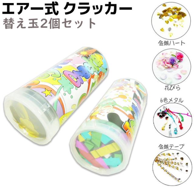 火薬を使わないクラッカージョイフルクラッカー2本セット Amazon.co.jp: カネコ 火薬を使わないクラッカー2個入 KN-2