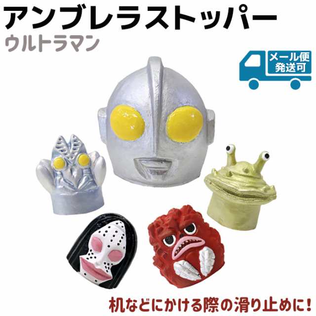 アンブレラ ストッパー ウルトラマン 全5種 バルタン星人 ダダ ピグモン カネゴン ラバー 滑り止め キャップ グッズ 傘 子供 キッズ ヘの通販はau Pay マーケット 防犯対策ネット Au Pay マーケット店