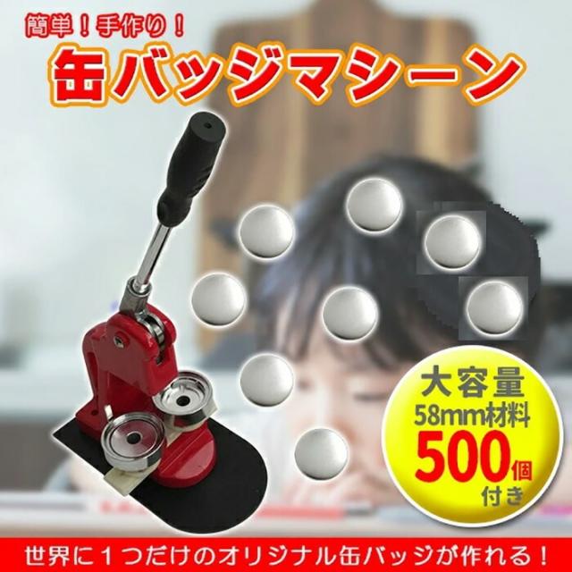 缶バッジメーカー 58mm 缶バッジマシーン 缶バッジマシン 缶バッジ 500個 プレス機 機械 作成 制作 手作り 自作 キット 製