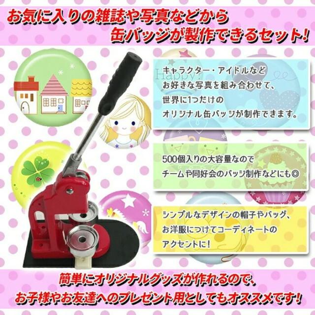 缶バッジメーカー 58mm 缶バッジマシーン 缶バッジマシン 缶バッジ 500個 プレス機 機械 作成 制作 手作り 自作 キット 製
