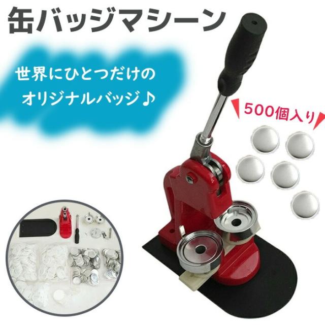 缶バッジメーカー 58mm 缶バッジマシーン 缶バッジマシン 缶バッジ 500個 プレス機 機械 作成 制作 手作り 自作 キット 製