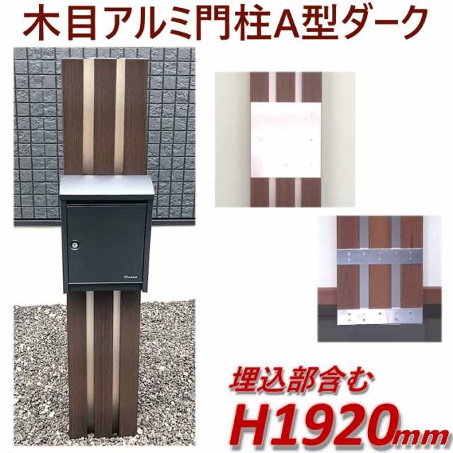 完成品 アルミ門柱a型 ポスト別 ダーク 高さ1m92cm 幅28 5cmの通販はau Pay マーケット アイエスアイサービス Au Pay マーケット店