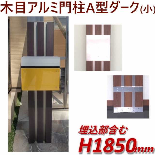 門柱をおしゃれに木目調で 完成品 門柱a型 ポスト別 ダーク 高さ1m85cm 幅28 5cmの通販はau Pay マーケット アイエスアイサービス Au Pay マーケット店