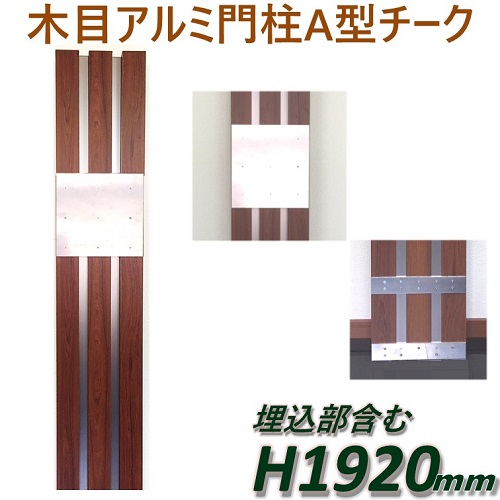 完成品 アルミ門柱a型 ポスト別 チーク 高さ1m92cm 幅28 5cmの通販はau Pay マーケット アイエスアイサービス Au Pay マーケット店