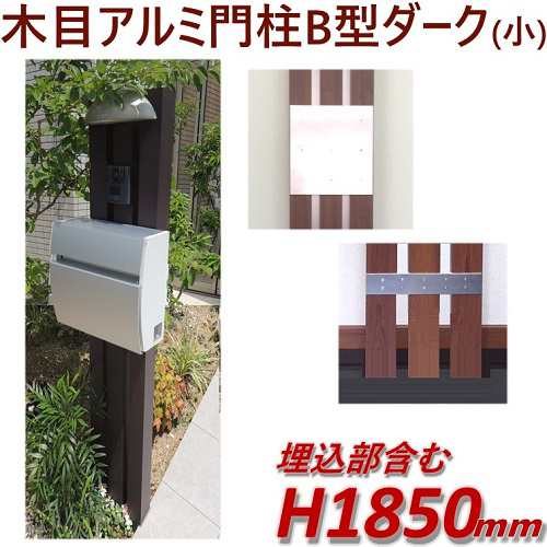 門柱をおしゃれに木目調で 完成品 門柱b型 ポスト別 ダーク 高さ1m85cm 幅28 5cmの通販はau Pay マーケット アイエスアイサービス Au Pay マーケット店