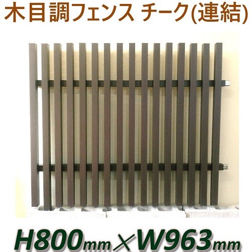 アルミフェンス 格子 木目調 H800格子フェンス 連結タイプ チーク 高さ80cm 目隠し部分 幅960ｍｍ の通販はau Pay マーケット アイエスアイサービス Au Pay マーケット店