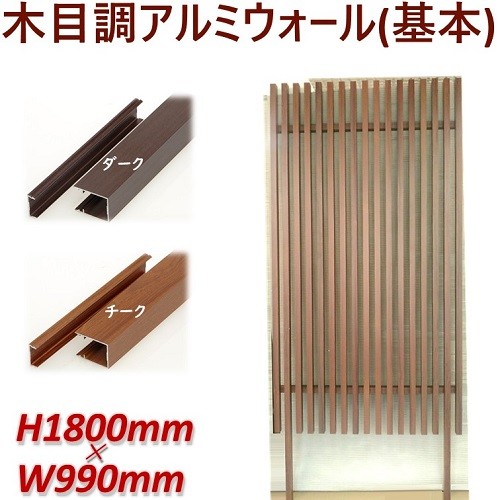 アルミフェンス 目隠し 木目調 H1800ウォール 格子ウッド基本タイプ 高さ1 8ｍ 幅1ｍ の通販はau Pay マーケット アイエスアイサービス Au Pay マーケット店