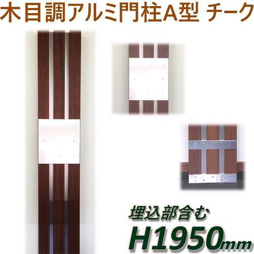 完成品 アルミ門柱a型 ポスト別 チーク 高さ1m95cm 幅28 5cmの通販はau Pay マーケット アイエスアイサービス Au Pay マーケット店